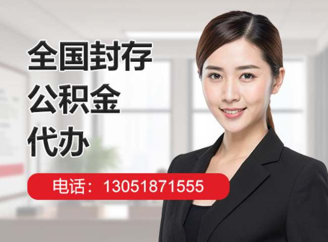 城中封存公积金代办