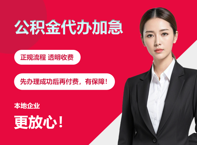 城中公积金提取代办加急